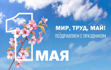 Мир, Труд, Май! Поздравляем с праздником!