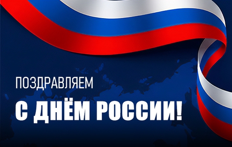 Поздравляем с Днём России!