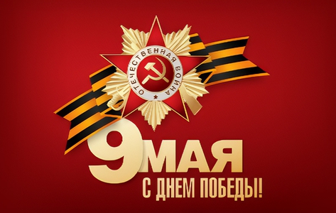 С Великим праздником – Днём Победы!