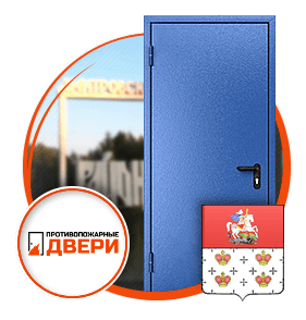 Противопожарные двери в Дмитрове
