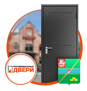 Противопожарные двери в Электрогорске