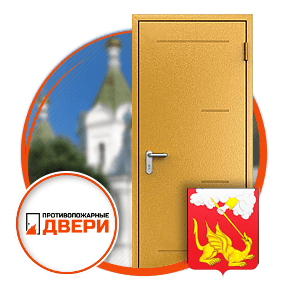 Установка противопожарных дверей в Егорьевске