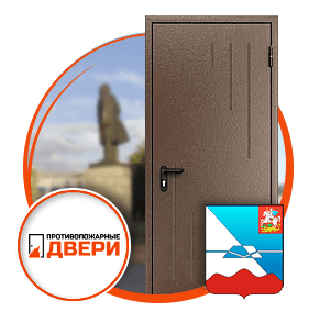 Противопожарные металлические двери в Красногорском районе