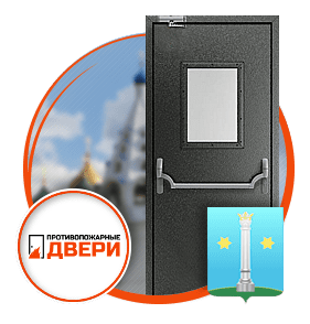 Противопожарные двери в Коломне