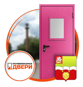 Противопожарные двери в Наро-Фоминске