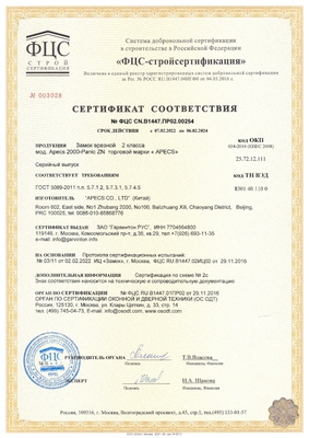 Сертификат на замки системы Антипаника Apecs